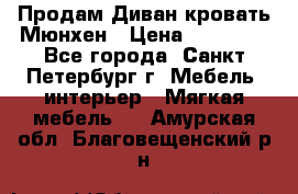 Продам Диван-кровать Мюнхен › Цена ­ 22 000 - Все города, Санкт-Петербург г. Мебель, интерьер » Мягкая мебель   . Амурская обл.,Благовещенский р-н